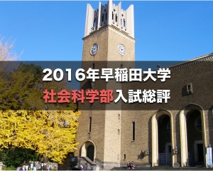 2016　早稲田社学　解答速報　入試総評.001